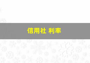 信用社 利率